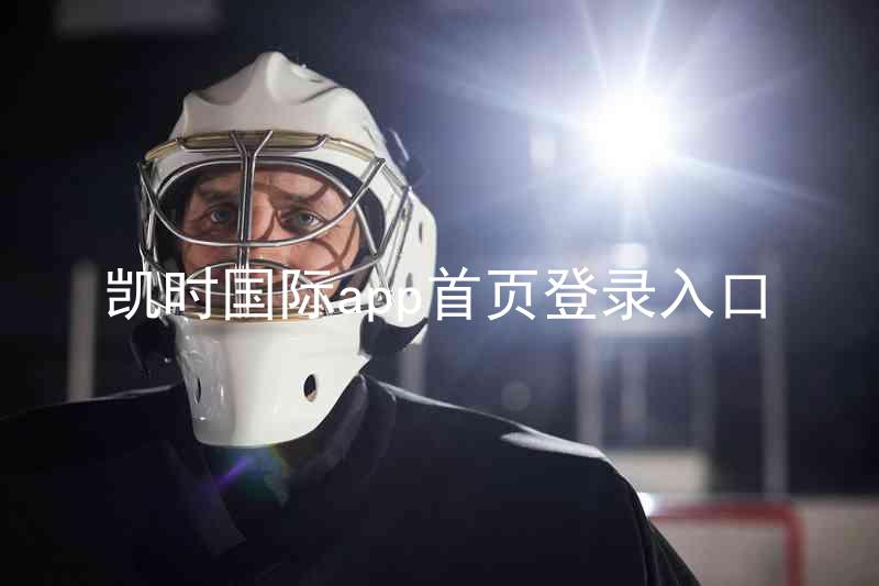 凯时国际app首页登录入口