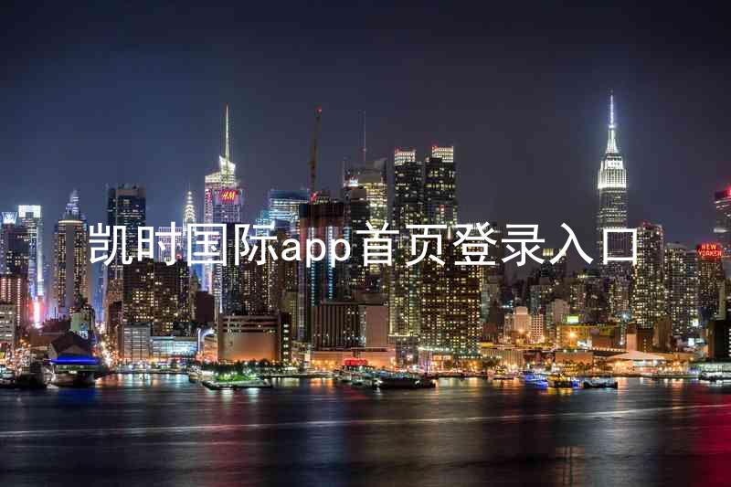 凯时国际app首页登录入口