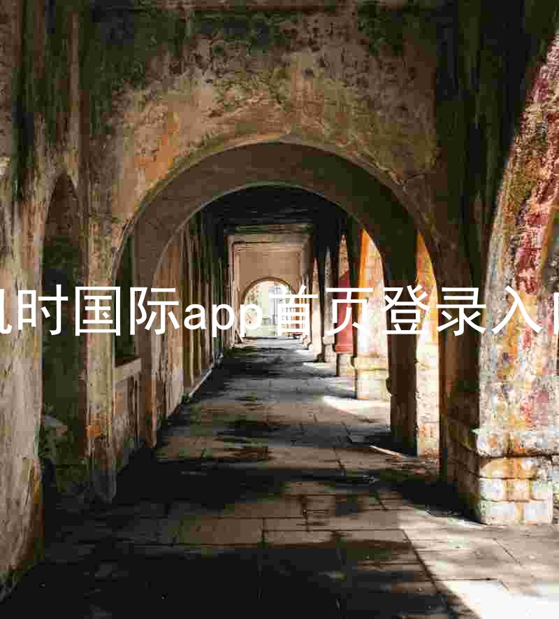 凯时国际app首页登录入口